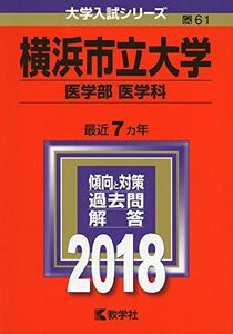 [A01553856]横浜市立大学(医学部〈医学科〉) (2018年版大学入試シリーズ) 教学社編集部