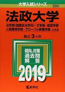 [A01745819]法政大学(法学部〈国際政治学科〉・文学部・経営学部・人間環境学部・グローバル教養学部?A方式) (2019年版大学入試シリーズ)