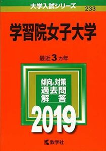 [A01874879]学習院女子大学 (2019年版大学入試シリーズ) 教学社編集部