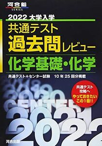 [AF19092201-13339]2022共通テスト過去問レビュー 化学基礎・化学 (河合塾シリーズ) 河合出版編集部