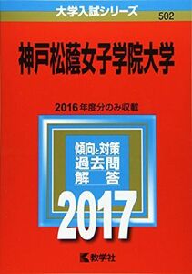 [A01420222]神戸松蔭女子学院大学 (2017年版大学入試シリーズ)