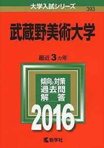 [A01252505]武蔵野美術大学 (2016年版大学入試シリーズ) 教学社編集部