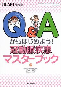 [A01151651]Q&Aからはじめよう! 冠動脈疾患マスターブック (ハートナーシング2006年秋季増刊) [単行本] 篤志， 平山