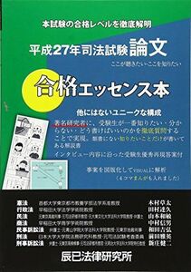 [A01490965]司法試験論文合格エッセンス本〈平成27年〉 [単行本] 辰已法律研究所