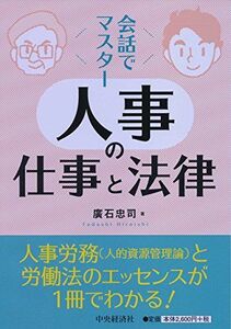 [A01889583]会話でマスター 人事の仕事と法律 [単行本] 廣石 忠司