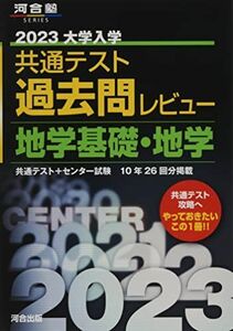 [A12153334]2023共通テスト過去問レビュー 地学基礎・地学 (河合塾SERIES) 河合出版編集部