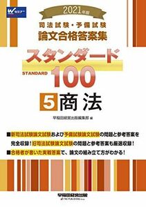 [A12225944]司法試験・予備試験 スタンダード100 (5) 商法 2021年 (司法試験・予備試験 論文合格答案集) [単行本（ソフトカバー