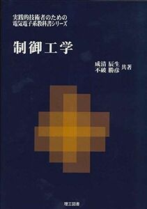 [A12229312]制御工学 (実践的技術者のための電気電子系教科書シリーズ) 辰生， 成清; 勝彦， 不破