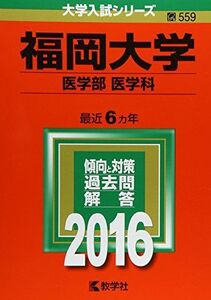 [A01284279]福岡大学(医学部〈医学科〉) (2016年版大学入試シリーズ) 教学社編集部