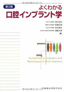 [A01109054]よくわかる口腔インプラント学第2版 赤川 安正、 松浦 正朗、 矢谷 博文; 渡邉 文彦