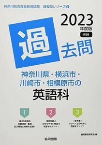 [A12099884]神奈川県・横浜市・川崎市・相模原市の英語科過去問 2023年度版 (神奈川県の教員採用試験「過去問」シリーズ) [単行本] 協同