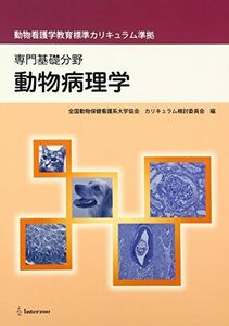 [A12043521]動物病理学―専門基礎分野 動物看護学教育標準カリキュラム準拠 [単行本] 全国動物保健看護系大学協会; 湯本典夫