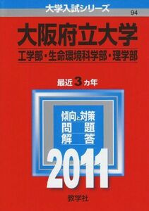 [A01080355]大阪府立大学（工学部・生命環境科学部・理学部） (2011年版　大学入試シリーズ) 教学社編集部