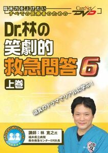 [A01992313]Dr.林の笑劇的救急問答6(上)/ケアネットDVD 林 寛之