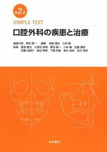 [A01766005]口腔外科の疾患と治療 SIMPLE TEXT(第2版) 覚道 健治、 久保田 英郎、 栗田 賢一、 小林 馨、 近藤 壽郎、 佐