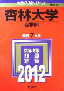 [A01039006]杏林大学（医学部） (2012年版　大学入試シリーズ) 教学社編集部