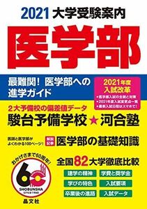 [A11451481]医学部大学受験案内2021年度用 晶文社学校案内編集部