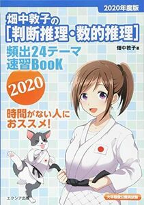 [A11136284]畑中敦子の[判断推理・数的推理]頻出24テーマ速習BooK 2020 畑中 敦子