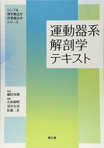 [A11998897]運動器系解剖学テキスト (シンプル理学療法学・作業療法学シリ-ズ) 細田 多穂