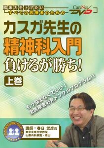 [A01134374]カスガ先生の精神科入門 負けるが勝ち! (上)/ケアネットDVD 春日 武彦