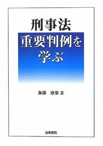 [A01601641]刑事法重要判例を学ぶ [単行本] 加藤 康榮