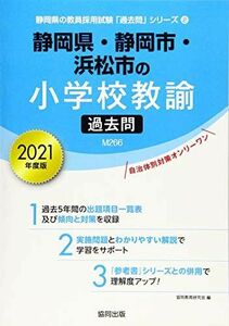 [A11438998]静岡県・静岡市・浜松市の小学校教諭過去問 2021年度版 (静岡県の教員採用試験「過去問」シリーズ) 協同教育研究会