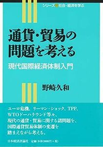 [A01287094]通貨・貿易の問題を考える: 現代国際経済体制入門 (シリーズ社会・経済を学ぶ) [単行本] 野崎 久和