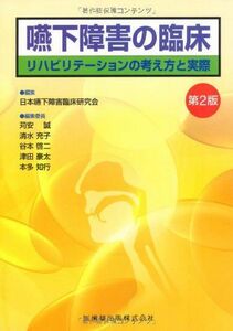 [A01054412]嚥下障害の臨床第2版リハビリテーションの考え方と実際 [単行本（ソフトカバー）] 日本嚥下障害臨床研究会; 本多 知行