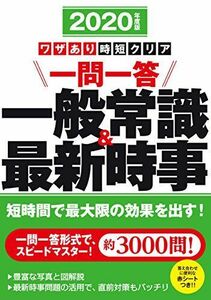 [A11082506]2020年度版　ワザあり時短クリア　一問一答　一般常識＆最新時事 (NAGAOKA就職シリーズ) [単行本] 羽根 大介