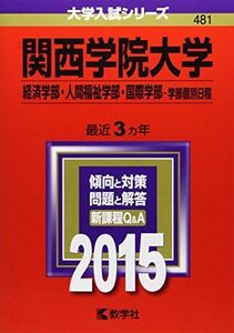 [A01165505]関西学院大学(経済学部・人間福祉学部・国際学部-学部個別日程) (2015年版大学入試シリーズ) 教学社編集部