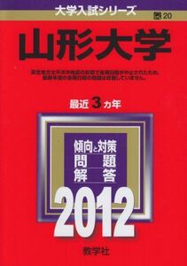 [A01066034]山形大学 (2012年版　大学入試シリーズ) 教学社編集部