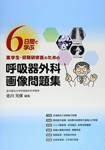 [A01293797]6日間で学ぶ医学生・初期研修医のための呼吸器外科画像問題集 [大型本] 元保，佐川