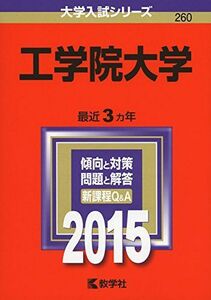 [A01160790]工学院大学 (2015年版大学入試シリーズ) 教学社編集部