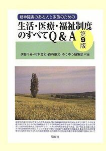 [A01749568]精神障害のある人と家族のための生活・医療・福祉制度のすべてQ&A [単行本] 千尋，伊藤、 康文，森谷、 豊和，杉本; ゆうゆう