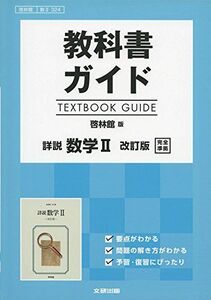 [A11522297]教科書ガイド　啓林版　詳説　数学II　改訂版　[数II 324] [単行本]