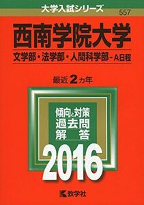 [A01317484]西南学院大学(文学部・法学部・人間科学部?A日程) (2016年版大学入試シリーズ) 教学社編集部