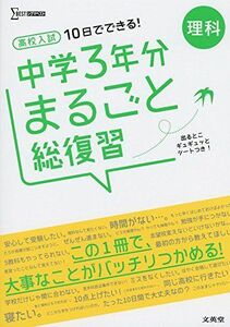 [A01896094]高校入試 中学3年分まるごと総復習 理科 (シグマベスト) [単行本（ソフトカバー）] 文英堂編集部