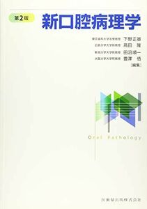 [A11620978]新口腔病理学 正基，下野、 隆，〓田、 順一，田沼; 悟，豊澤
