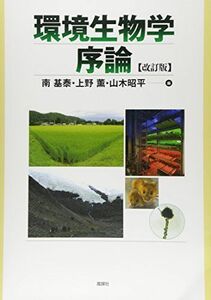 [A01914295]環境生物学序論 [単行本] 基泰，南、 昭平，山木; 薫，上野