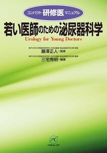 [A11108889]若い医師のための泌尿器科学 (コンパクト研修医マニュアル) [単行本] 藤澤 正人; 三宅 秀明