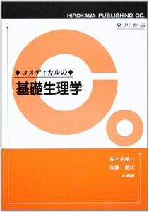 [A11807353]コメディカルの基礎生理学 [単行本] 誠一，佐々木; 健次，佐藤