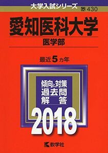 [A01560071]愛知医科大学(医学部) (2018年版大学入試シリーズ) [単行本] 教学社編集部