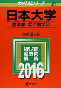 [A01261117]日本大学(歯学部・松戸歯学部) (2016年版大学入試シリーズ) 教学社編集部