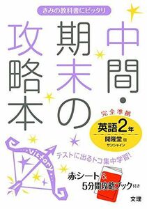 [A01599910]中間・期末の攻略本 開隆堂版 SUNSHINE 英語2年 [単行本]