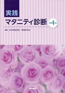 [A01393904]実践 マタニティ診断 第4版 日本助産診断・実践研究会