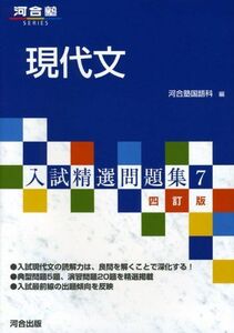 [A01015241]入試精選問題集 7 現代文　４訂版 (河合塾シリーズ) [単行本] 河合塾国語科