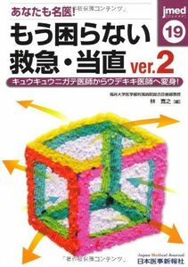 [A01202001]あなたも名医!もう困らない救急・当直〈ver.2〉キュウキュウニガテ医師からウデキキ医師へ変身! (jmed mook)