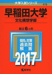 [A01387891]早稲田大学(文化構想学部) (2017年版大学入試シリーズ)