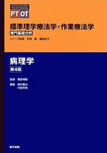 [A01551722]病理学 第4版 (標準理学療法学・作業療法学 専門基礎分野)