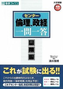 [A01337156]センター倫理、政経一問一答“完全版” (大学受験高速マスターシリーズ) 清水 雅博